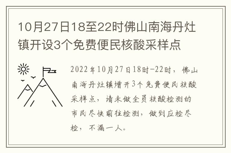 10月27日18至22时佛山南海丹灶镇开设3个免费便民核酸采样点