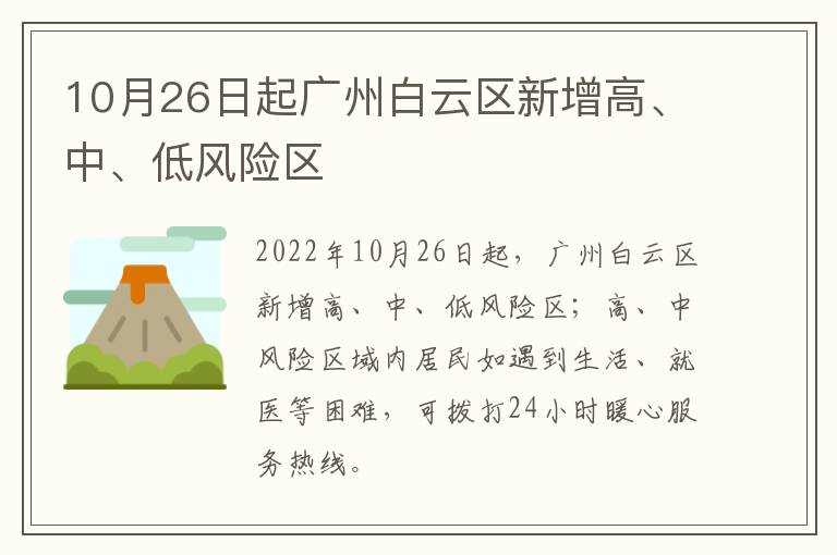10月26日起广州白云区新增高、中、低风险区