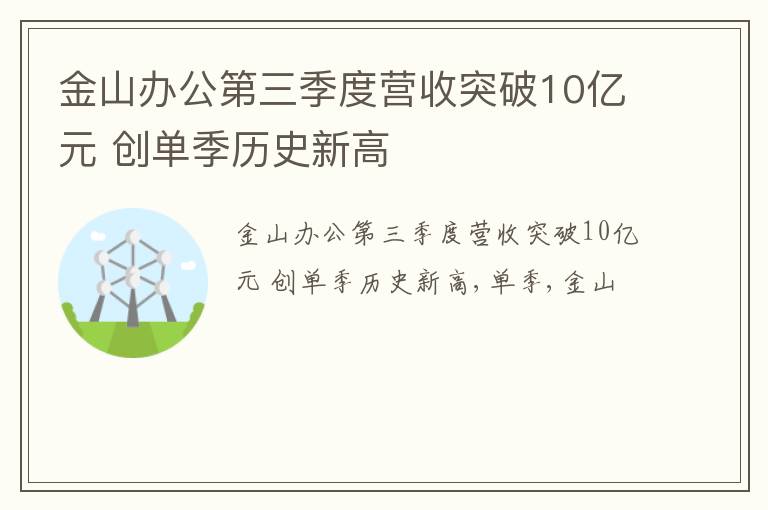 金山办公第三季度营收突破10亿元 创单季历史新高