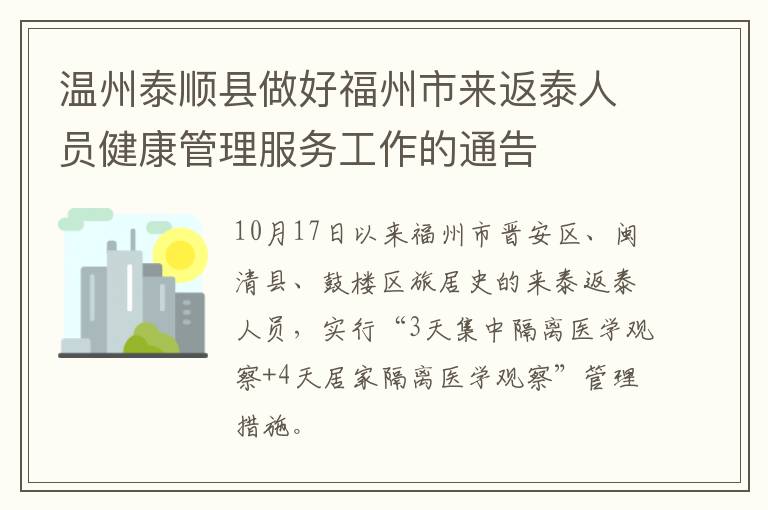 温州泰顺县做好福州市来返泰人员健康管理服务工作的通告