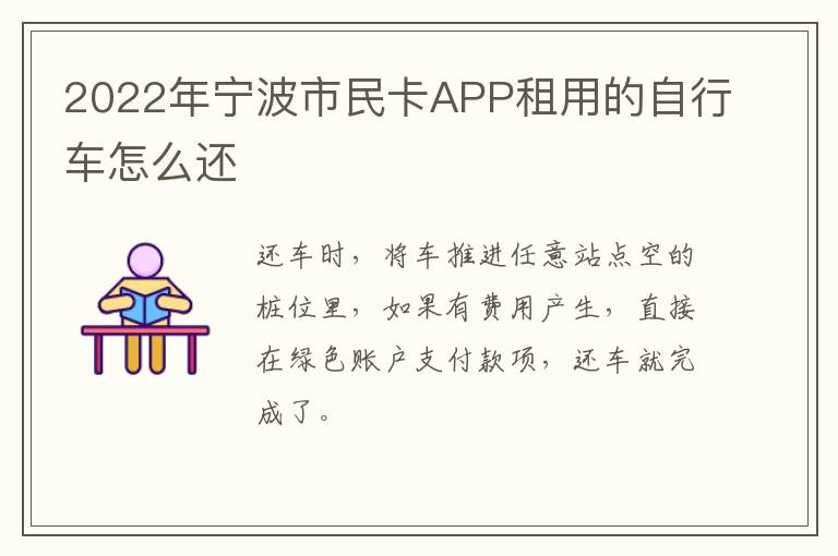 2022年宁波市民卡APP租用的自行车怎么还