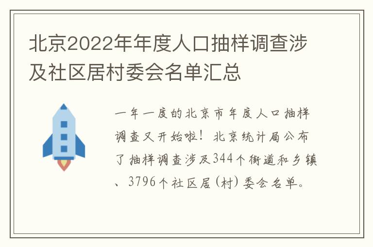 北京2022年年度人口抽样调查涉及社区居村委会名单汇总