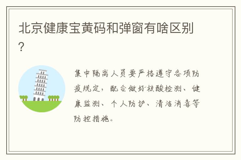 北京健康宝黄码和弹窗有啥区别？