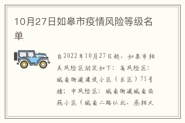 10月27日如皋市疫情风险等级名单