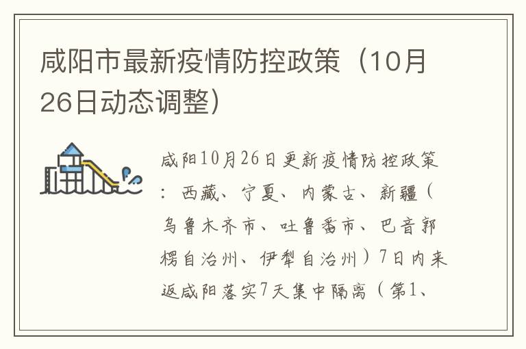 咸阳市最新疫情防控政策（10月26日动态调整）