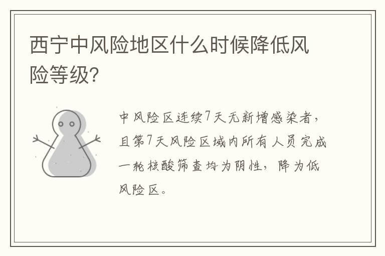 西宁中风险地区什么时候降低风险等级？