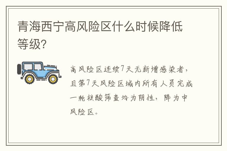 青海西宁高风险区什么时候降低等级？