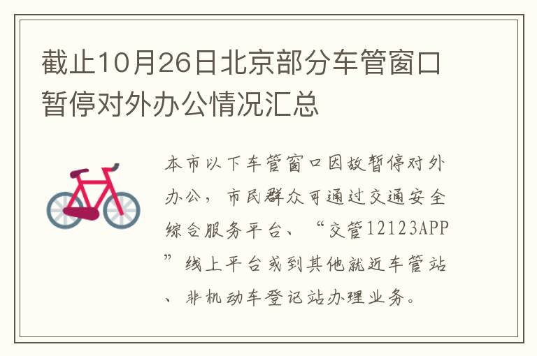 截止10月26日北京部分车管窗口暂停对外办公情况汇总