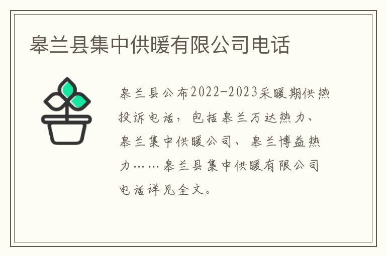 皋兰县集中供暖有限公司电话