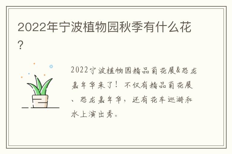 2022年宁波植物园秋季有什么花？