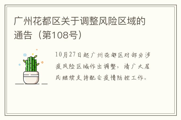 广州花都区关于调整风险区域的通告（第108号）