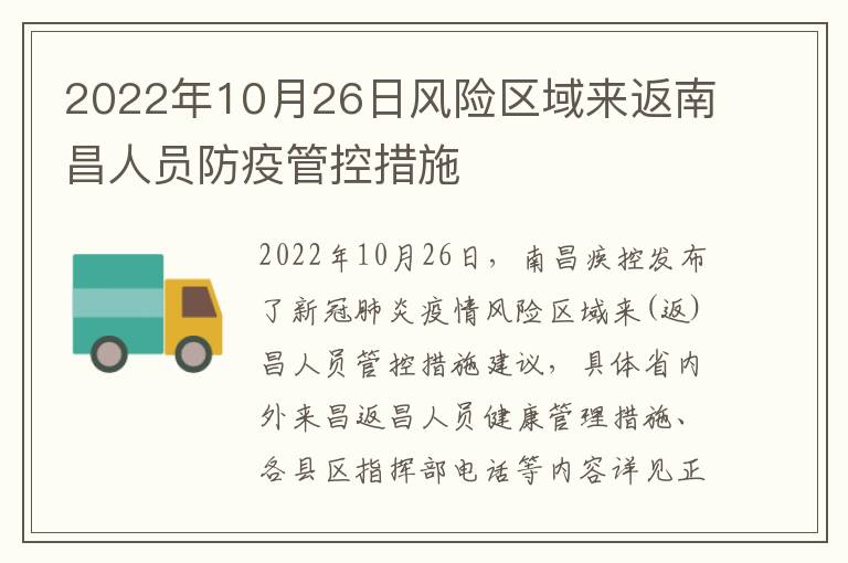 2022年10月26日风险区域来返南昌人员防疫管控措施