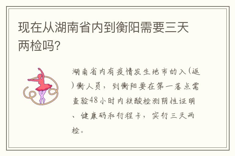 现在从湖南省内到衡阳需要三天两检吗？