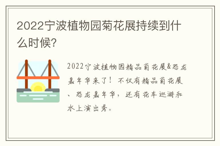 2022宁波植物园菊花展持续到什么时候？