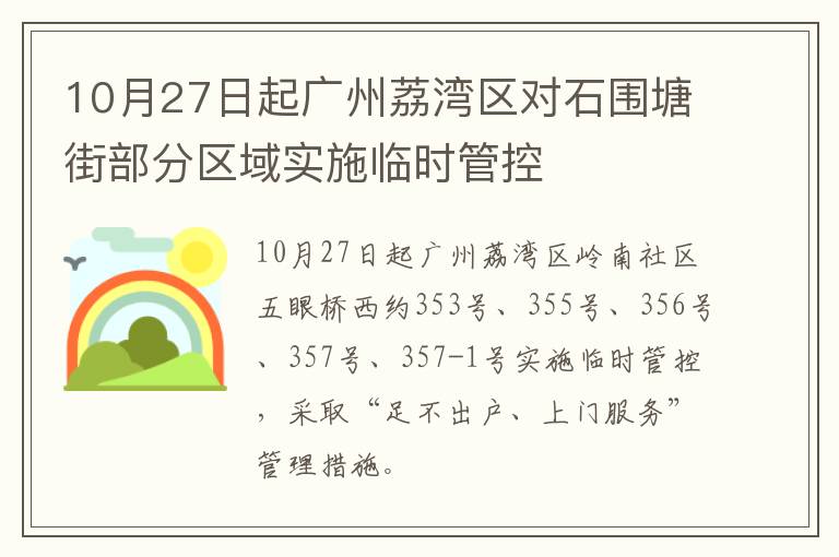 10月27日起广州荔湾区对石围塘街部分区域实施临时管控
