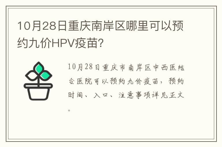 10月28日重庆南岸区哪里可以预约九价HPV疫苗？