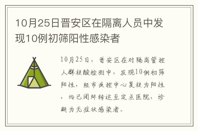 10月25日晋安区在隔离人员中发现10例初筛阳性感染者