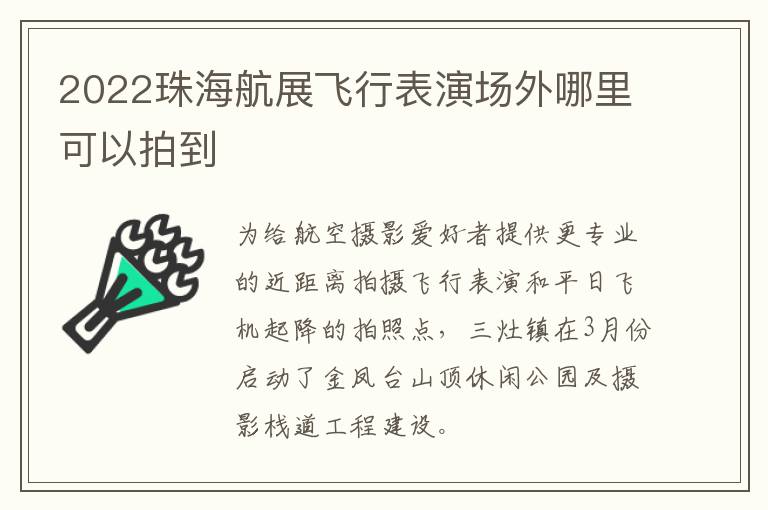 2022珠海航展飞行表演场外哪里可以拍到