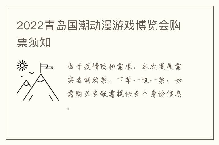 2022青岛国潮动漫游戏博览会购票须知