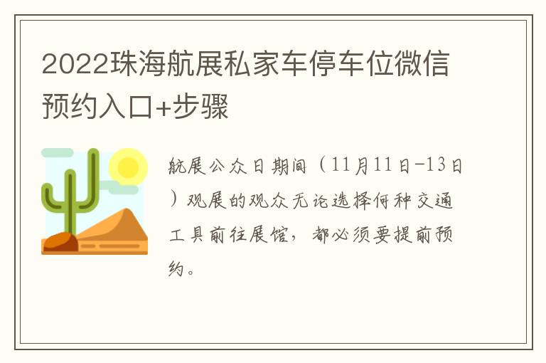 2022珠海航展私家车停车位微信预约入口+步骤