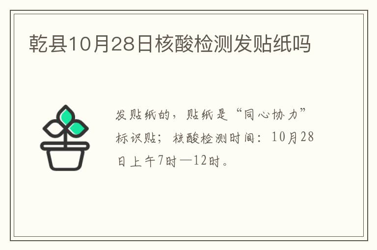 乾县10月28日核酸检测发贴纸吗