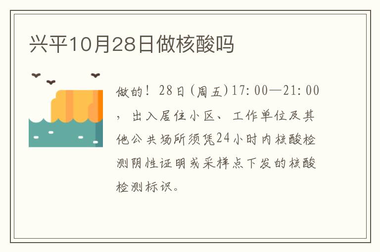 兴平10月28日做核酸吗