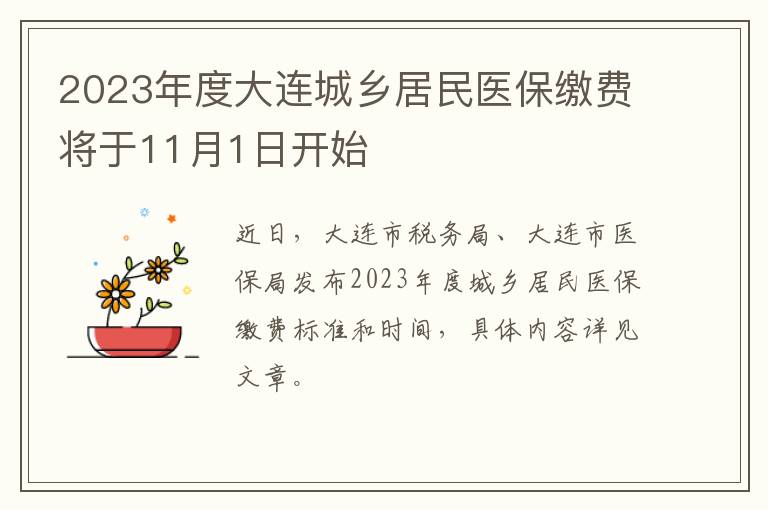 2023年度大连城乡居民医保缴费将于11月1日开始