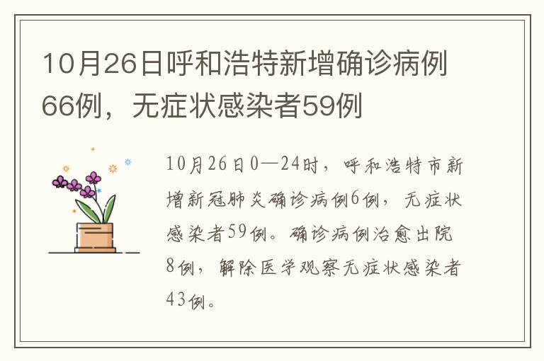 10月26日呼和浩特新增确诊病例66例，无症状感染者59例