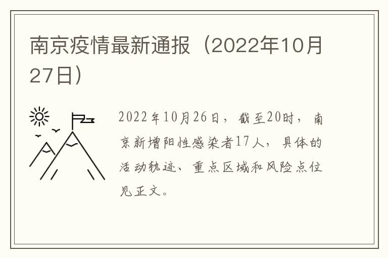 南京疫情最新通报（2022年10月27日）