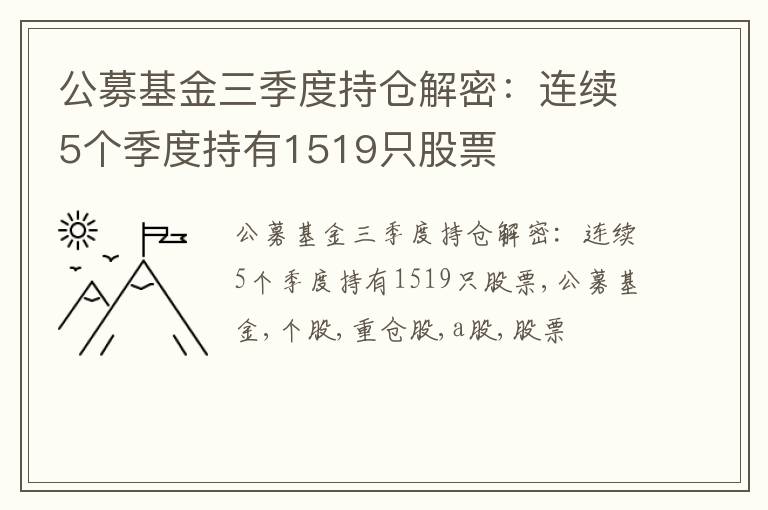 公募基金三季度持仓解密：连续5个季度持有1519只股票