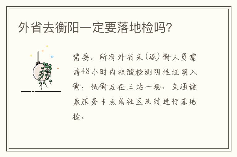 外省去衡阳一定要落地检吗？