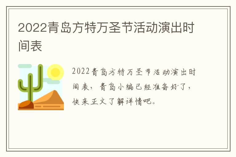 2022青岛方特万圣节活动演出时间表