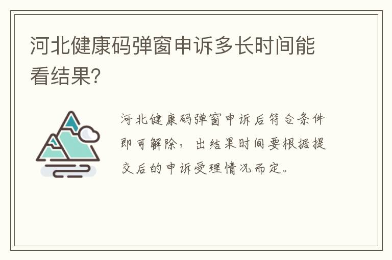 河北健康码弹窗申诉多长时间能看结果？