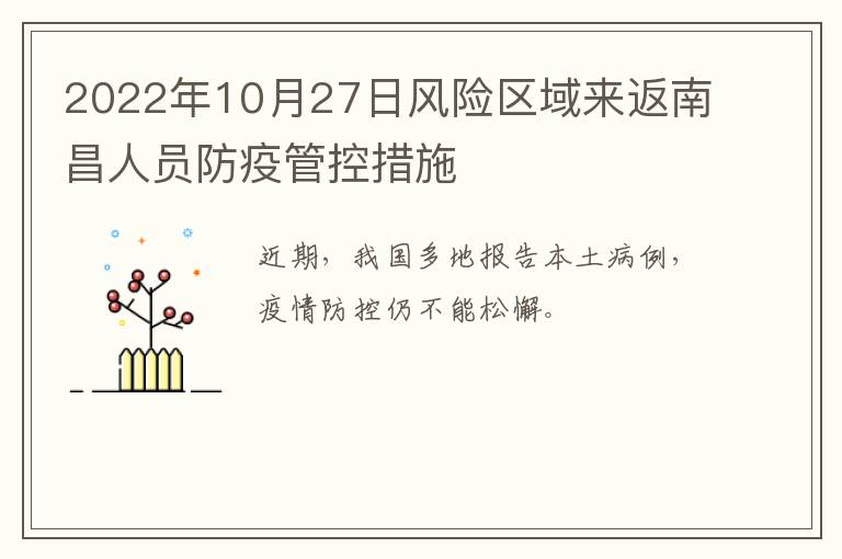 2022年10月27日风险区域来返南昌人员防疫管控措施