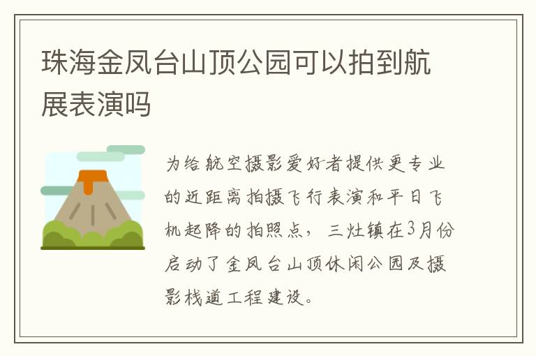 珠海金凤台山顶公园可以拍到航展表演吗