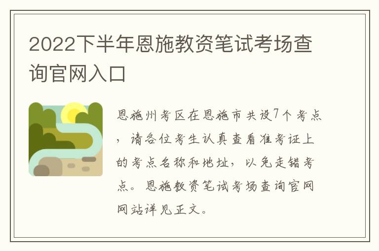 2022下半年恩施教资笔试考场查询官网入口