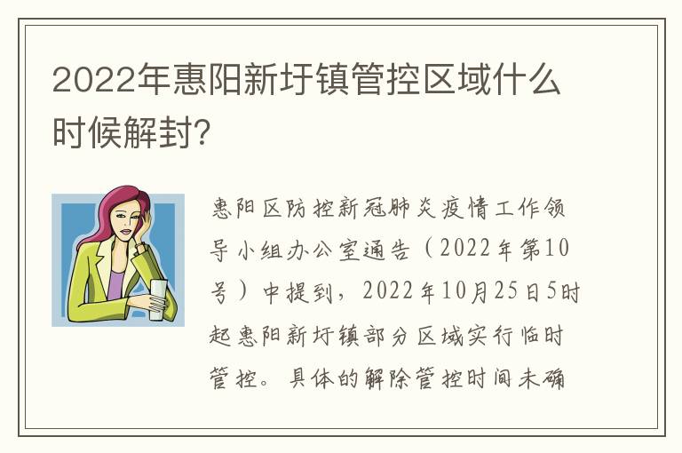 2022年惠阳新圩镇管控区域什么时候解封？