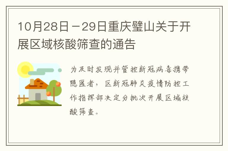 10月28日－29日重庆璧山关于开展区域核酸筛查的通告