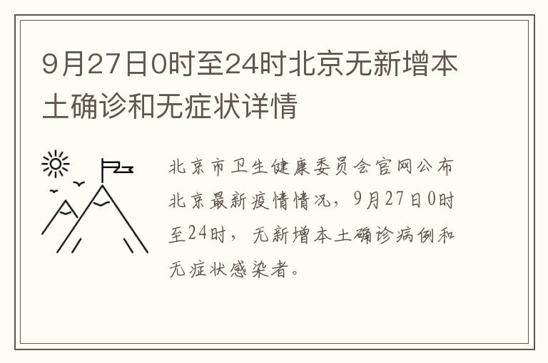 9月27日0时至24时北京无新增本土确诊和无症状详情