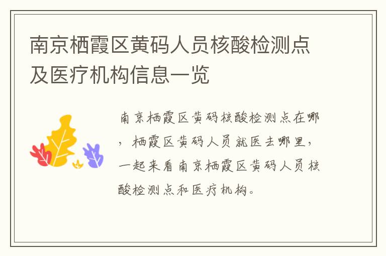 南京栖霞区黄码人员核酸检测点及医疗机构信息一览