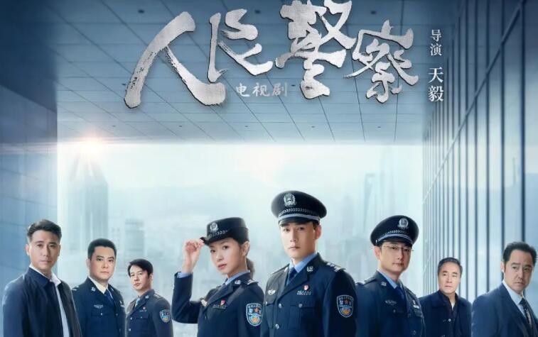 《人民警察》剧情简介是什么