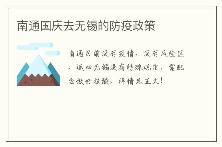 南通国庆去无锡的防疫政策