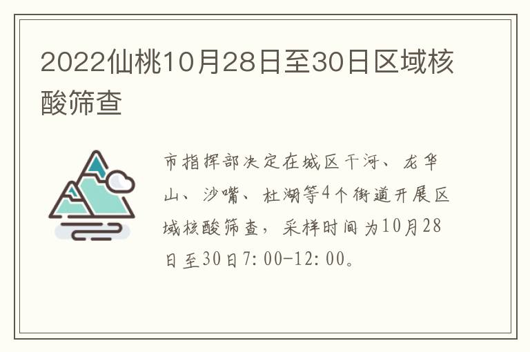 2022仙桃10月28日至30日区域核酸筛查