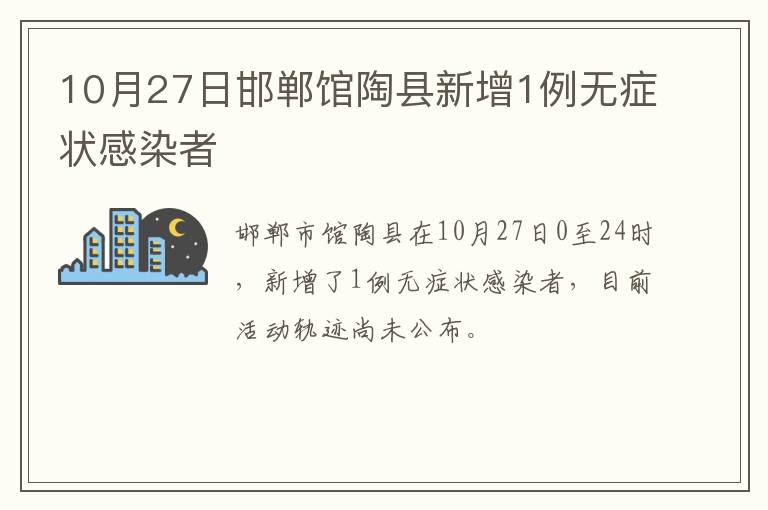 10月27日邯郸馆陶县新增1例无症状感染者