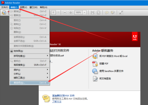 Adobe Reader如何关闭签名验证 关闭签名验证的方法