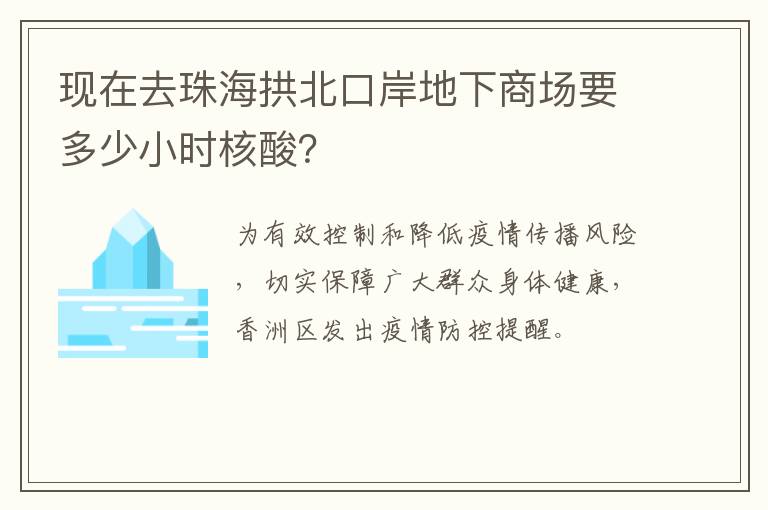 现在去珠海拱北口岸地下商场要多少小时核酸？