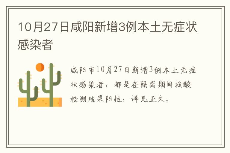 10月27日咸阳新增3例本土无症状感染者