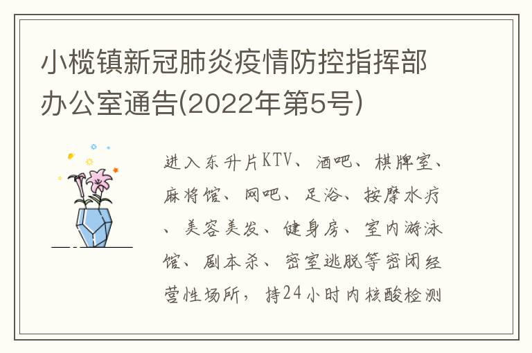 小榄镇新冠肺炎疫情防控指挥部办公室通告(2022年第5号)