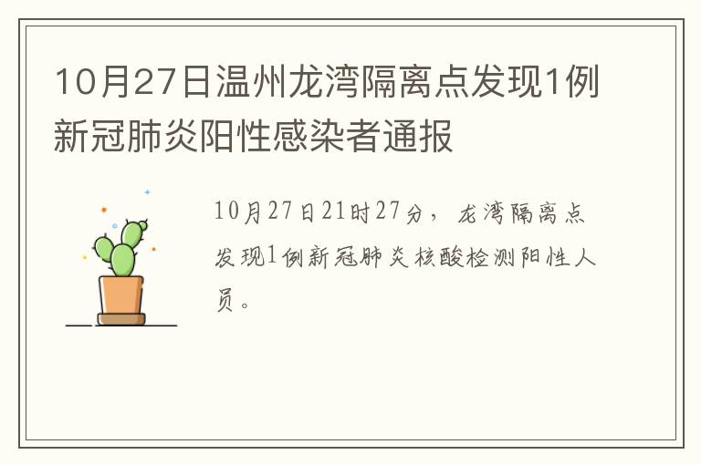 10月27日温州龙湾隔离点发现1例新冠肺炎阳性感染者通报