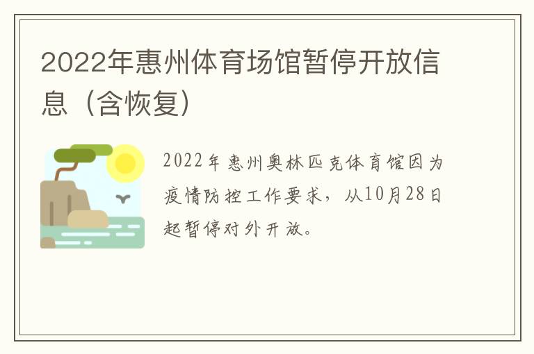 2022年惠州体育场馆暂停开放信息（含恢复）